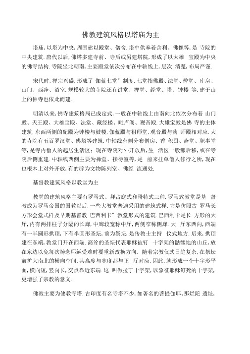 佛教建筑风格以塔庙为主