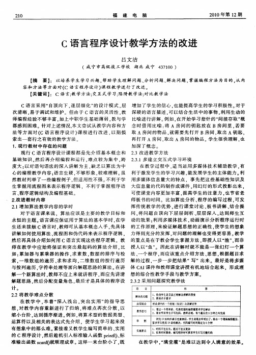 C语言程序设计教学方法的改进