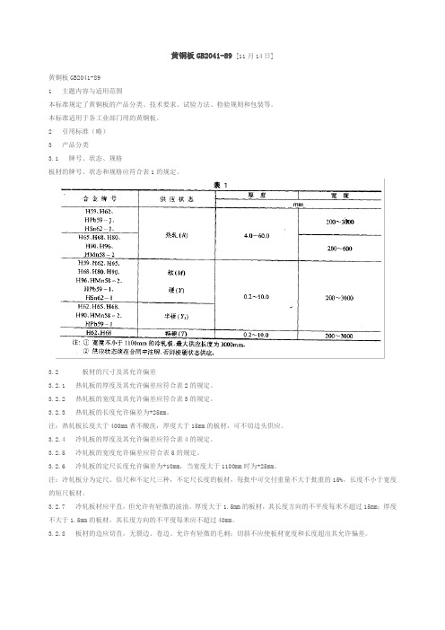 黄铜板GB2041