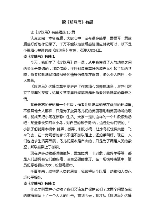 读《珍珠鸟》有感