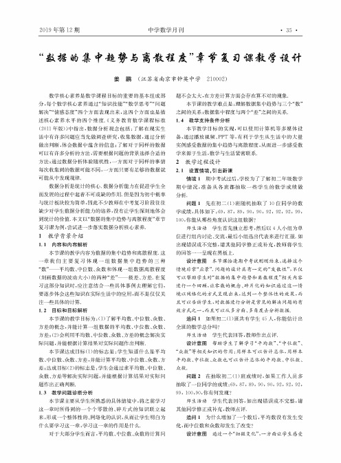“数据的集中趋势与离散程度”章节复习课教学设计