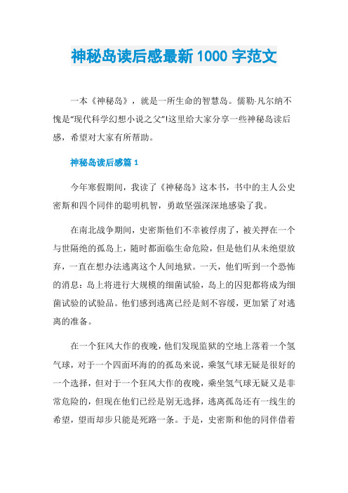 神秘岛读后感最新1000字范文
