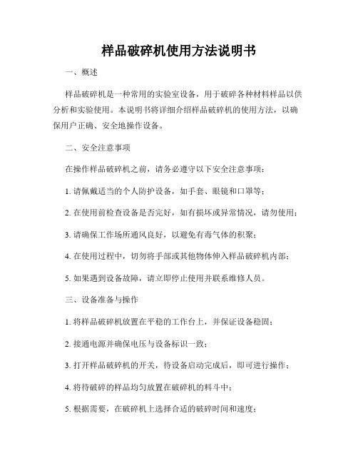 样品破碎机使用方法说明书