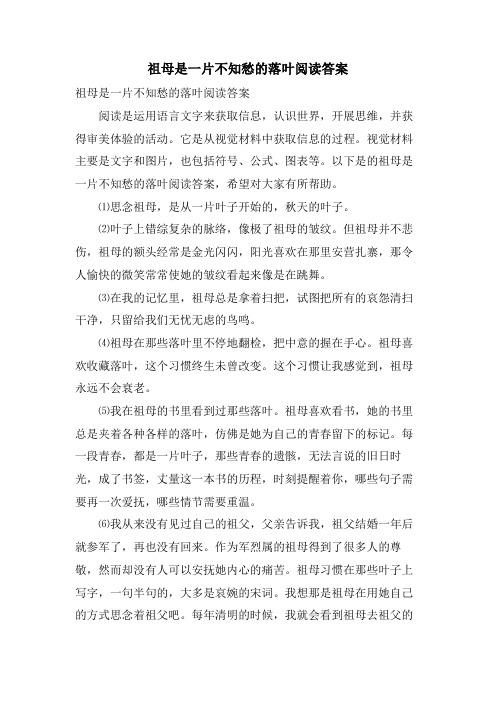 祖母是一片不知愁的落叶阅读答案