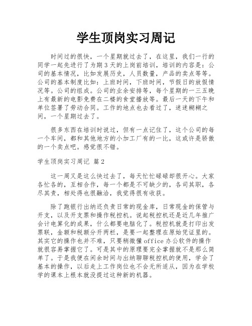 学生顶岗实习周记