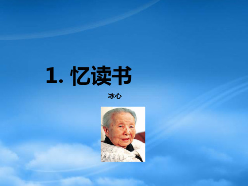 七级语文上册 1 忆读书课件 语文(通用)
