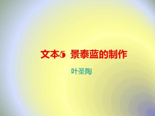 苏教版高中语文必修五同课异构课件：专题一 科学之光 文本5 景泰蓝的制作 (3)