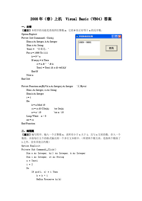2008春VB上机试卷VB04答案