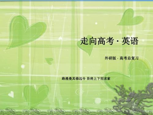【走向高考】2016届高考(外研版)第三部分写作素能培养课件：应用文(书信、电子邮件)(共13张PPT)