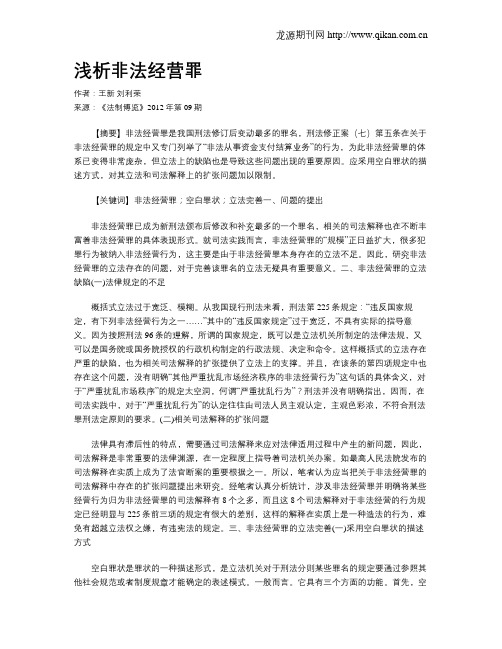 浅析非法经营罪