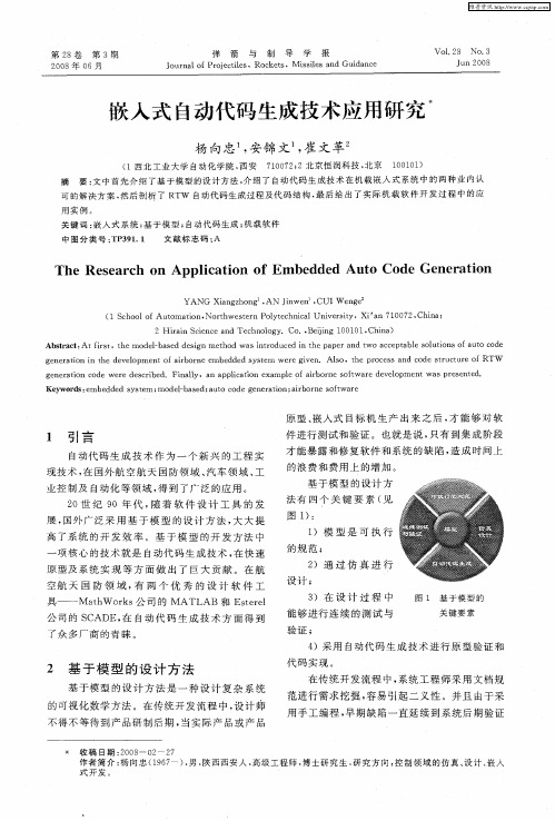 嵌入式自动代码生成技术应用研究