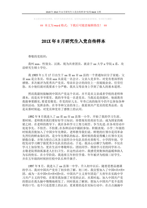 2019年201X年8月研究生入党自传样本-实用word文档 (3页)