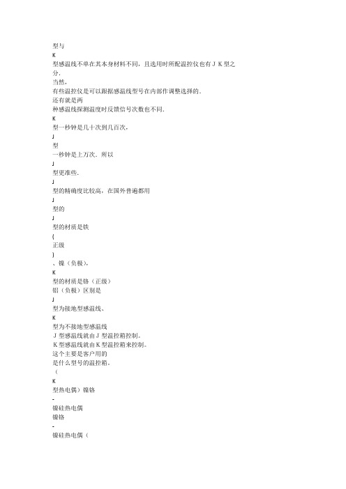 J型K型感温线(热电偶)
