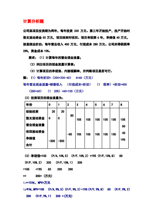 财务项目投资参考答案1