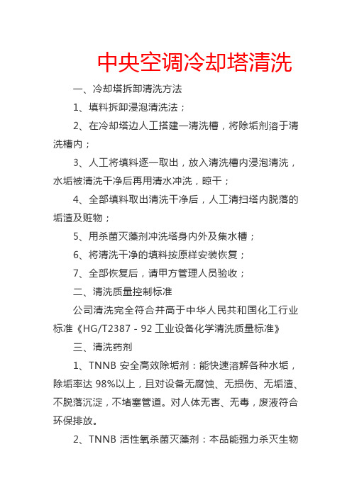 中央空调冷却塔清洗