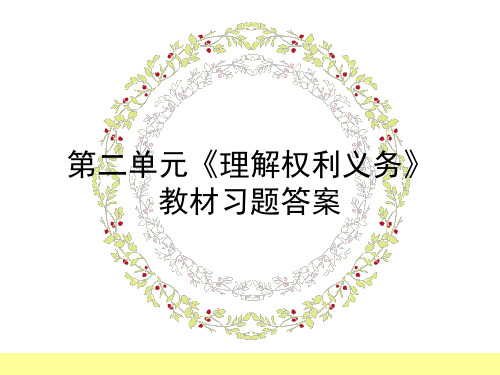 部编人教版八年级道德与法治下册第二单元《理解权利义务》教材习题答案