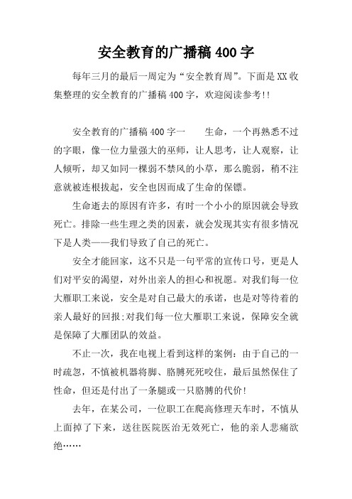 安全教育的广播稿400字