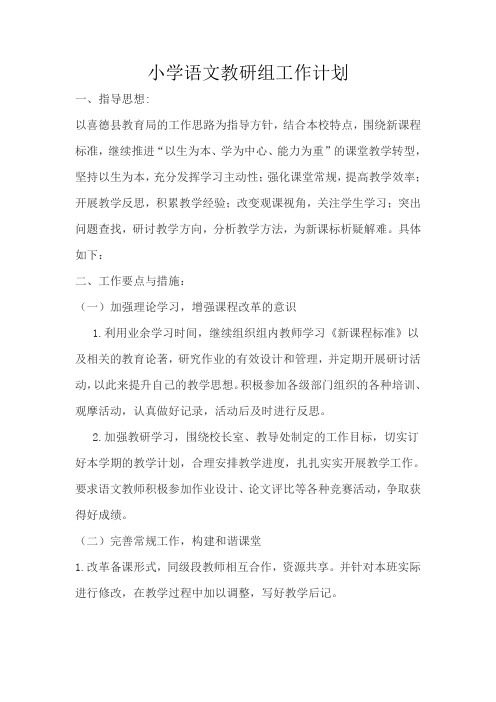2017春小学语文教研组工作计划