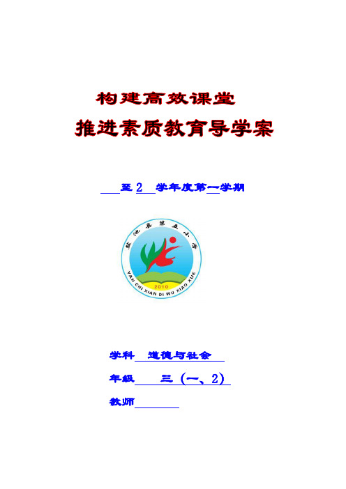 北师大版小学三年级上册道德与社会教案全册