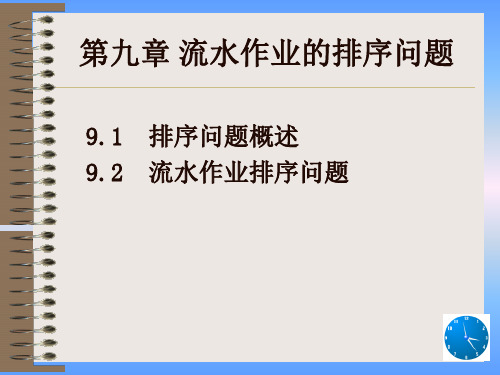 第九章流水作业的排序问题精品文档