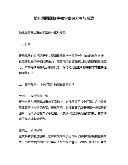 幼儿园图画故事教学案例分享与反思