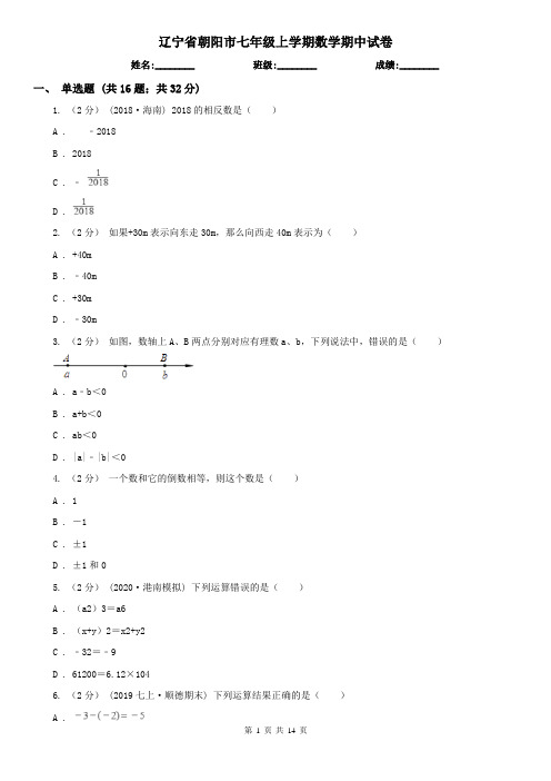辽宁省朝阳市七年级上学期数学期中试卷
