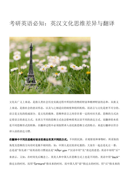 考研英语必知：英汉文化思维差异与翻译