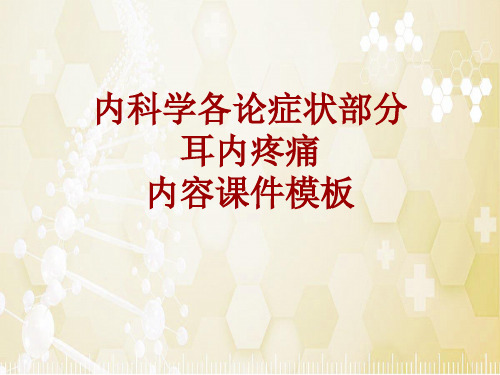 内科学_各论_症状：耳内疼痛_课件模板