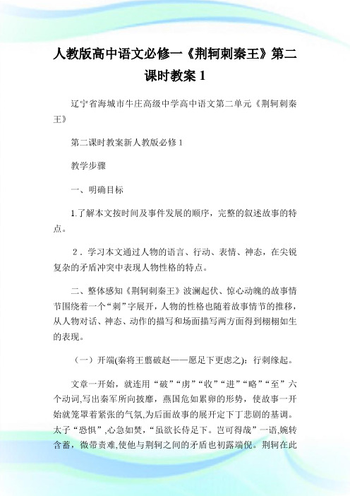 人教版高级中学语文必修一《荆轲刺秦王》第二课时教案1.doc