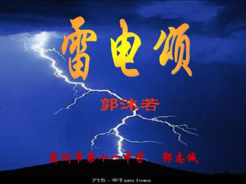 《雷电颂》ppt课件[郭]