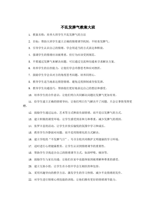 不乱发脾气教案大班