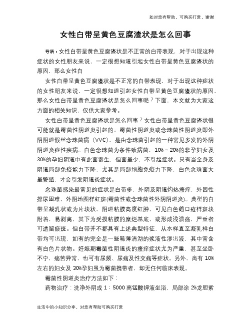 女性白带呈黄色豆腐渣状是怎么回事