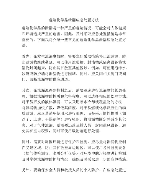 危险化学品泄漏应急处置方法