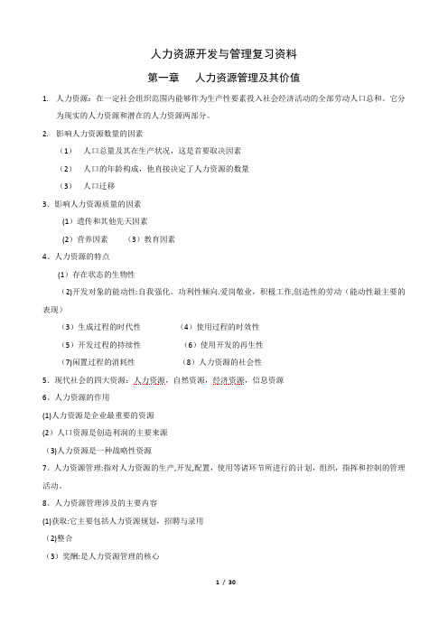 自考人力资源开发与管理
