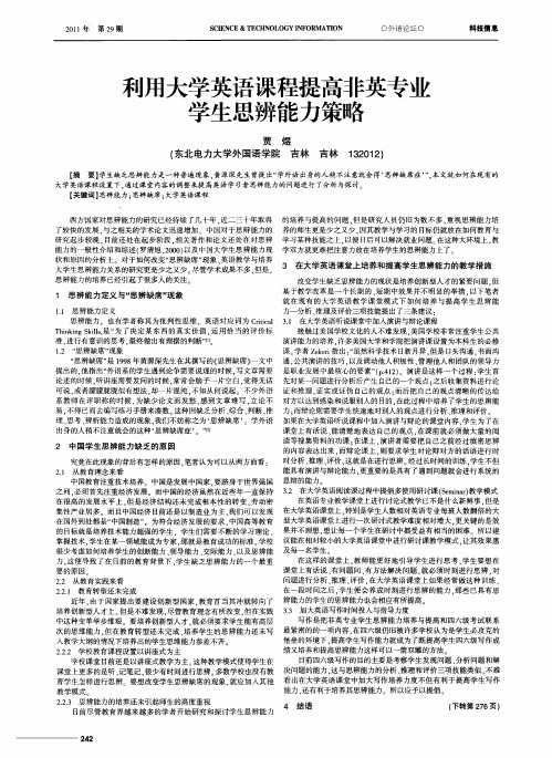 利用大学英语课程提高非英专业学生思辨能力策略