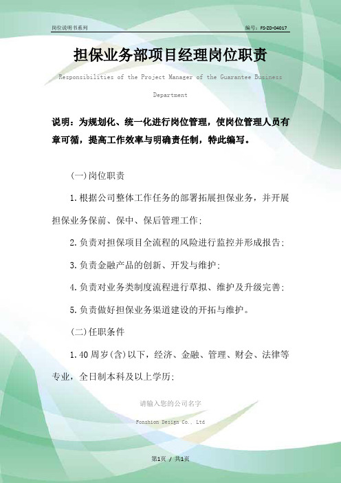 担保业务部项目经理岗位职责范本