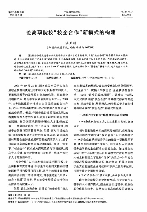 论高职院校“校企合作”新模式的构建