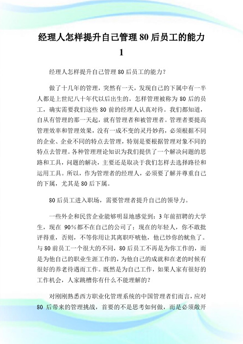 经理人怎样提升自己管理80后员工的能力1.doc