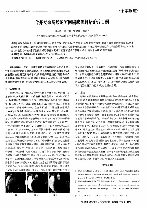 合并复杂畸形的室间隔缺损封堵治疗1例