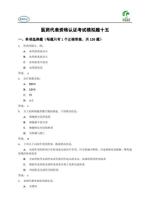 RDPAC 医药代表资格认证考试试题第15套