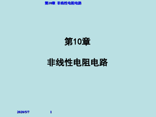 电路基础与仿真实验第10章-非线性电阻电路