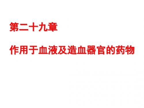 第29章 作用于血液和造血器官的药物