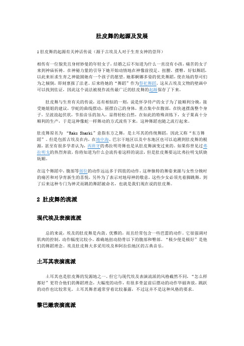 肚皮舞起源