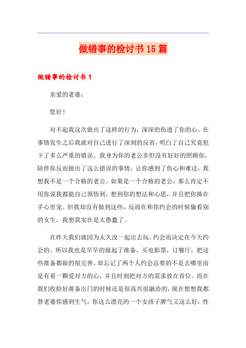 做错事的检讨书15篇