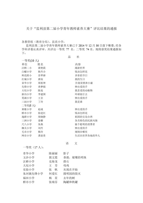 关于监利县第二届小学青年教师素养大赛评比结果的通报