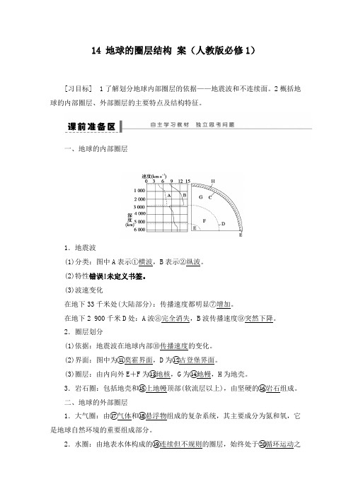最新人教版选修一高中地理1.4地球的圈层结构导学案