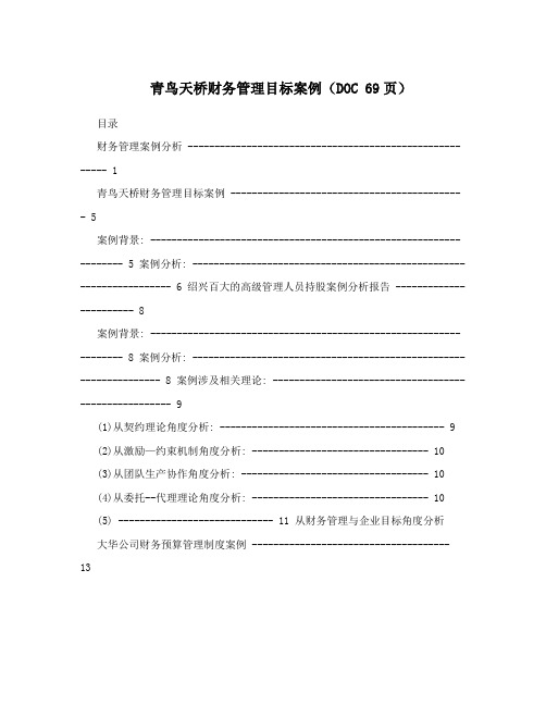 青鸟天桥财务管理目标案例(DOC 69页)