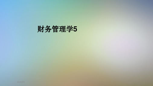 财务管理学5
