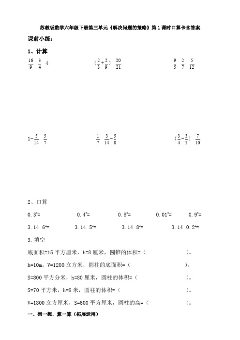 新苏教版数学六年级下册第三单元《解决问题的策略》第1课时口算卡含答案