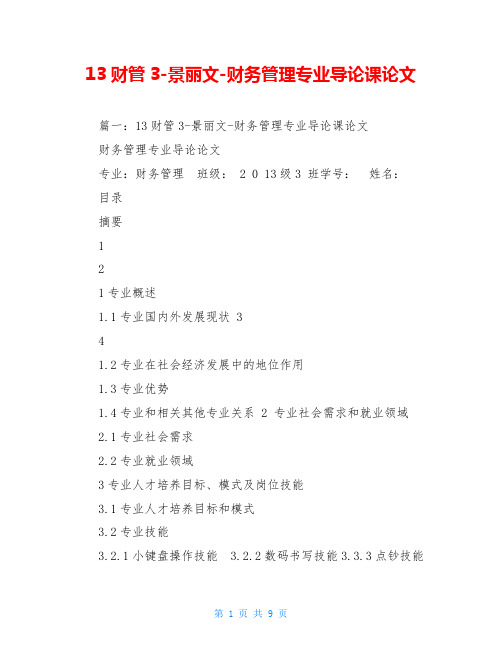 13财管3-景丽文-财务管理专业导论课论文
